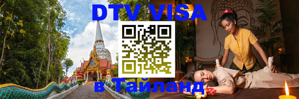 Стоимость и условия DTV визы — оформление в Таиланд под ключ - 04.10.2025 
