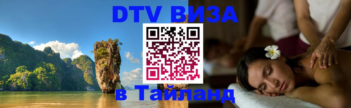 Долгосрочная виза DTV в Тайланд 